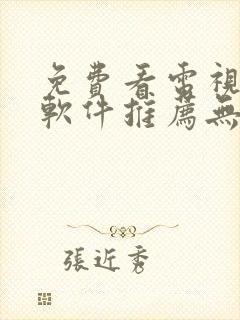 免费看电视剧的软件推荐无广告