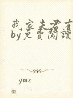 我家夫君有点凶by免费阅读