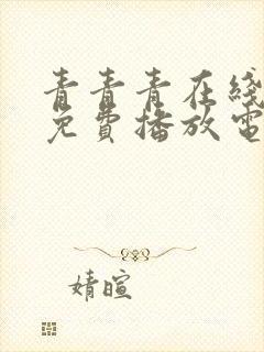 青青青在线观看免费播放电视剧吧