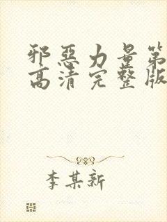 邪恶力量第4季高清完整版免费观看