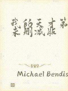 我的天才第三季未删减版