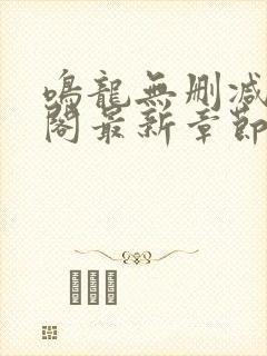 鸣龙无删减笔趣阁最新章节