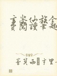 玄鉴仙族全文免费阅读笔趣阁