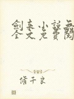 剑来小说无弹窗全文免费阅读