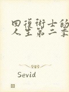 回复术士的重启人生第二季樱花动漫在线观看