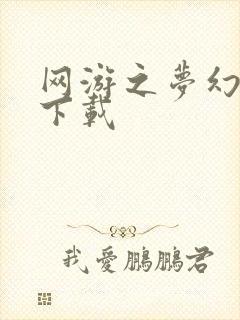 网游之梦幻现实下载