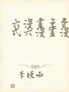 六漫画免费下拉式六漫画漫画星球