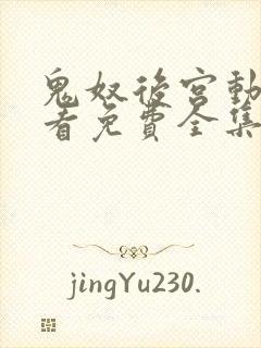 鬼奴后宫动漫观看免费全集剧情封面