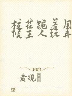 校花跪着用乳伺候主人玩弄小说