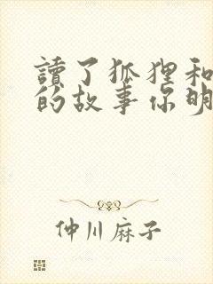 读了狐狸和乌鸦的故事你明白了什么封面