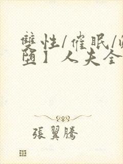 双性/催眠/雌堕】人夫全部都雌堕最封面