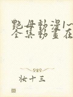 艳母动漫1~6全集动画在线观看