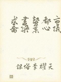 求书帮都市沉浮乔梁叶心仪最新章节