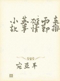 小英雄雨来全书故事情节排序封面