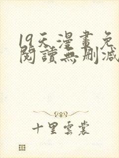 19天漫画免费阅读无删减封面