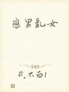 恋男乱女封面