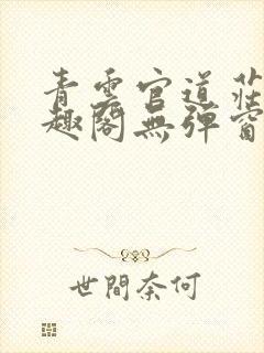 青云官道庄岩笔趣阁无弹窗阅读