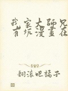 我家大师兄脑子有坑漫画在线阅读