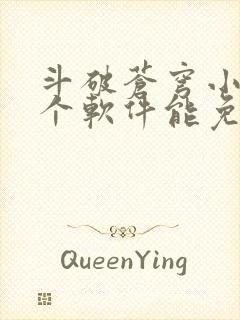 斗破苍穹小说哪个软件能免费看