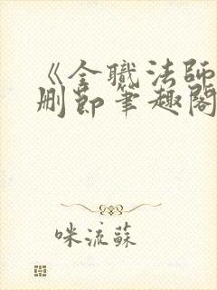 《全职法师》无删节笔趣阁