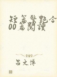 短篇惊艳合集500篇阅读