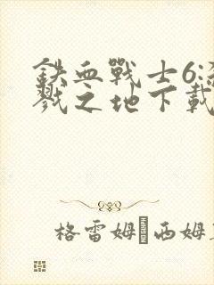 铁血战士6:杀戮之地下载