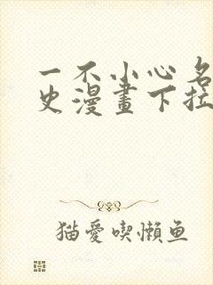 一不小心名垂千史漫画下拉式免费阅读封面