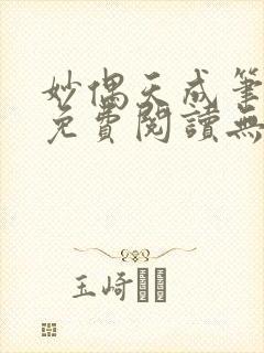 妙偶天成笔趣阁免费阅读无弹窗