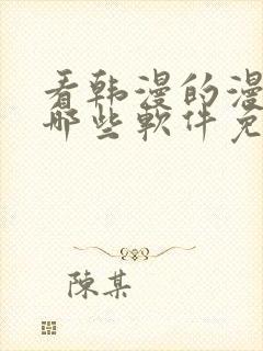 看韩漫的漫画有哪些软件免费