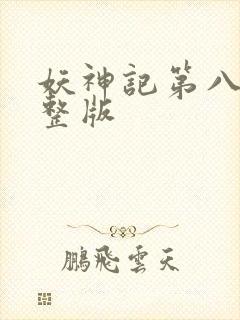 妖神记第八季完整版