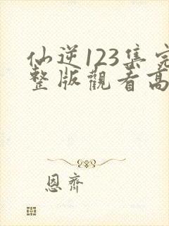 仙逆123集完整版观看高清