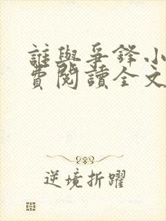 谁与争锋小说免费阅读全文无删减