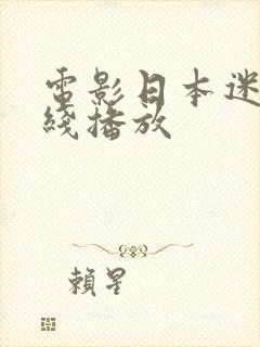 电影日本迷d在线播放封面