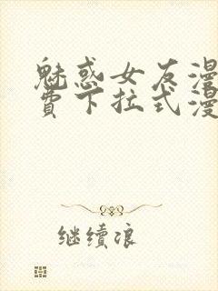 魅惑女友漫画免费下拉式漫画星球