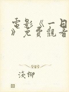 电影《一日地狱》免费观看