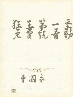 狂王第一季全集免费观看动漫版封面