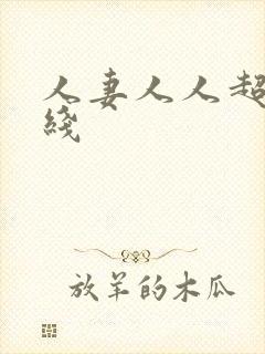 人妻人人超碰在线