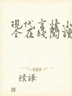 现代言情小说大全在线阅读