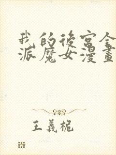 我的后宫全是反派魔女漫画网