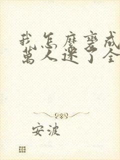 我怎么变成恋综万人迷了全文免费阅读封面