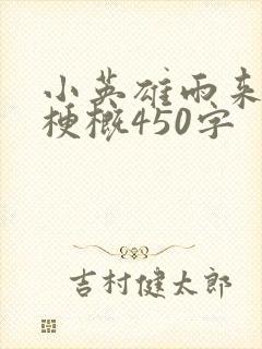 小英雄雨来故事梗概450字