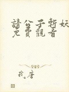 请公子斩妖漫画免费观看封面