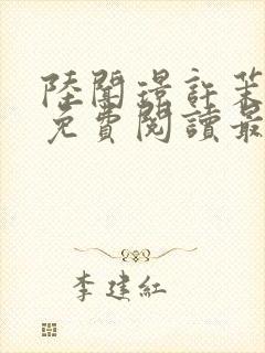 陆闻璟许茉小说免费阅读最新章节