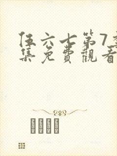 伍六七第7季全集免费观看封面