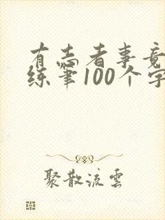 有志者事竟成小练笔100个字