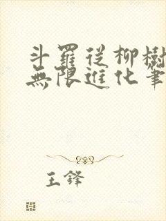 斗罗从柳树开始无限进化笔趣阁