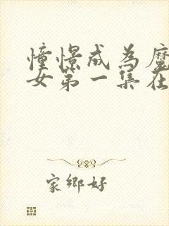 憧憬成为魔法少女第一集在线观看封面