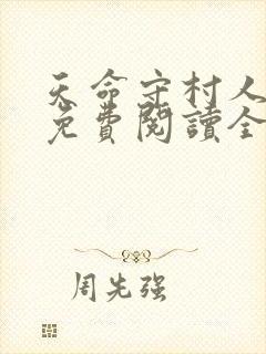 天命守村人小说免费阅读全集