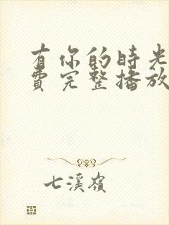 有你的时光里免费完整播放