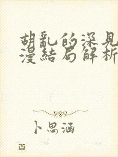 胡乱的深见君动漫结局解析封面